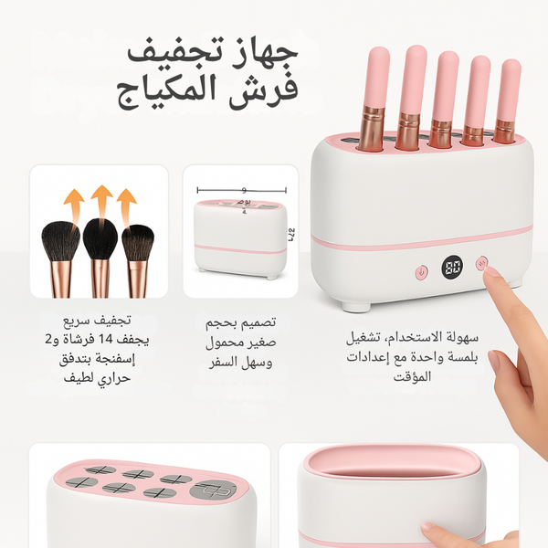 جهاز تجفيف فرش المكياج